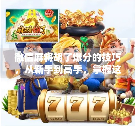 微信麻将胡了爆分的技巧，从新手到高手，掌握这5个关键策略轻松赢钱！