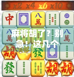 麻将胡了?别急!这几个时间段玩最爆,错过等于亏钱! 麻将胡了?别急!这几个时间段玩最爆,错过等于亏钱!