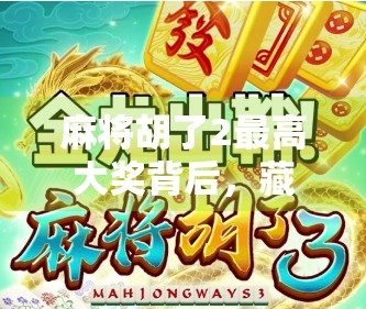 麻将胡了2最高大奖背后，藏着多少普通人的老视人生？