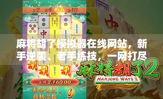 麻将胡了模拟器在线网站，新手逆袭、老手练技，一网打尽！