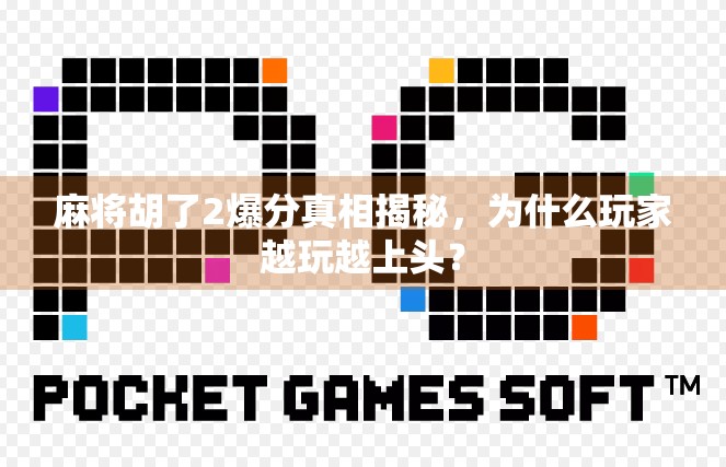 麻将胡了2爆分真相揭秘，为什么玩家越玩越上头？