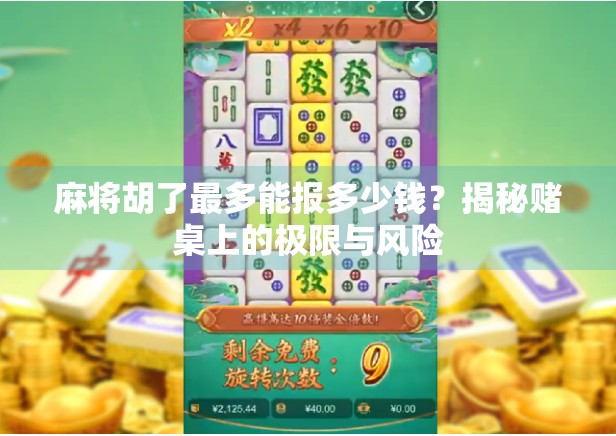 麻将胡了最多能报多少钱？揭秘赌桌上的极限与风险