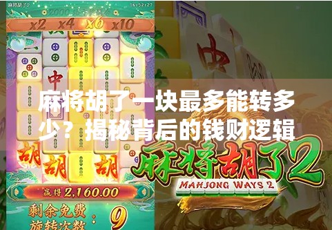 麻将胡了一块最多能转多少?揭秘背后的钱财逻辑与玩家心态! 麻将胡了一块最多能转多少?揭秘背后的钱财逻辑与玩家心态!