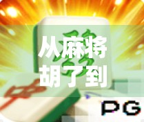 从麻将胡了到元宇宙入口，电子游戏模拟器如何重塑中国人的娱乐与社交逻辑？