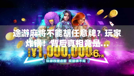 途游麻将不能胡任意牌?玩家炸锅!背后真相竟是… 途游麻将不能胡任意牌?玩家炸锅!背后真相竟是…