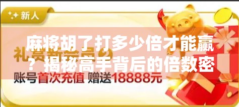 麻将胡了打多少倍才能赢？揭秘高手背后的倍数密码！