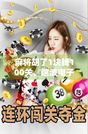 麻将胡了1块钱100关，这波电子榨菜上头得让人停不下来！