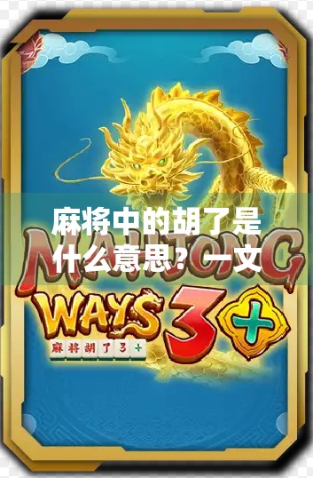 麻将中的胡了是什么意思？一文读懂这门中国人的智慧游戏