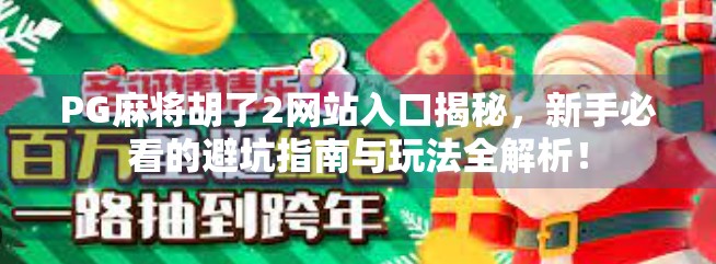 PG麻将胡了2网站入口揭秘，新手必看的避坑指南与玩法全解析！