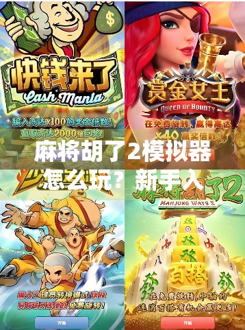 麻将胡了2模拟器怎么玩？新手入门指南+进阶技巧全解析！