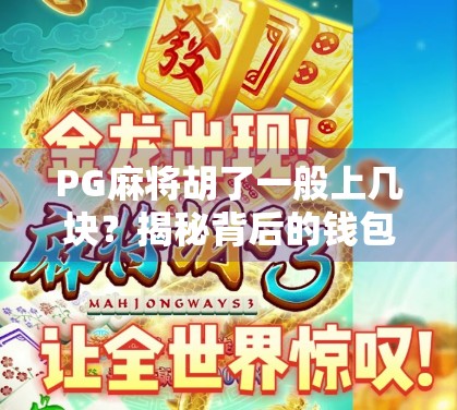 PG麻将胡了一般上几块？揭秘背后的钱包密码，新手必看！