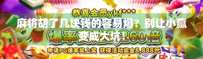 麻将胡了几块钱的容易爆？别让小赢变成大坑！