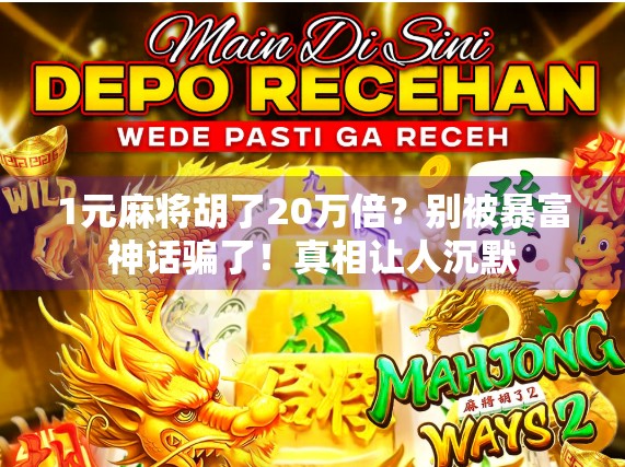 1元麻将胡了20万倍?别被暴富神话骗了!真相让人沉默 1元麻将胡了20万倍?别被暴富神话骗了!真相让人沉默
