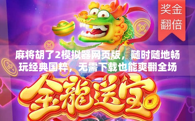 麻将胡了2模拟器网页版，随时随地畅玩经典国粹，无需下载也能爽翻全场！