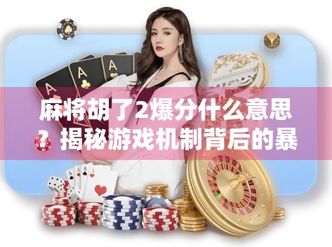 麻将胡了2爆分什么意思？揭秘游戏机制背后的暴富密码！