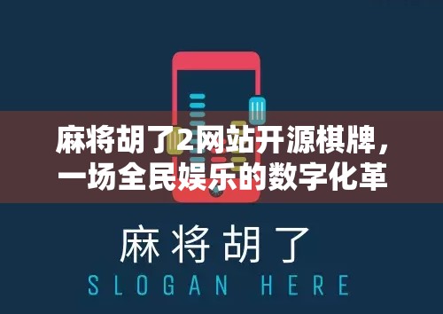 麻将胡了2网站开源棋牌，一场全民娱乐的数字化革命