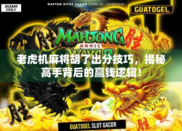 老虎机麻将胡了出分技巧,揭秘高手背后的赢钱逻辑! 老虎机麻将胡了出分技巧,揭秘高手背后的赢钱逻辑!