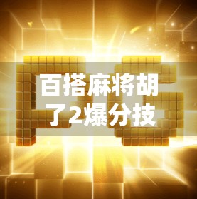 百搭麻将胡了2爆分技巧大公开！新手也能秒变高手，轻松赢钱不翻车！