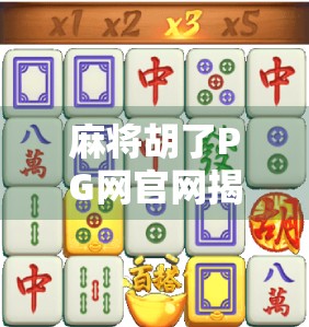 麻将胡了PG网官网揭秘，娱乐背后的陷阱与真相