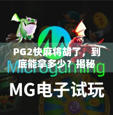 PG2快麻将胡了，到底能拿多少？揭秘背后隐藏的钱景与套路！