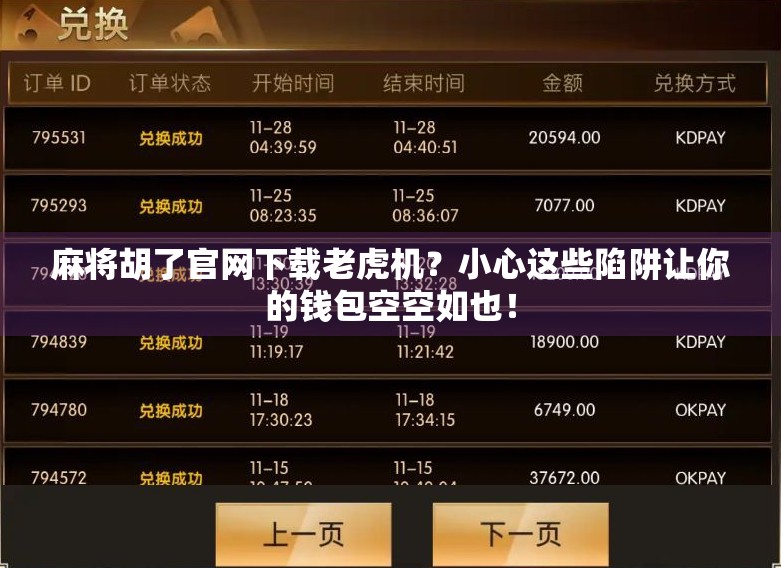 麻将胡了官网下载老虎机?小心这些陷阱让你的钱包空空如也! 麻将胡了官网下载老虎机?小心这些陷阱让你的钱包空空如也!