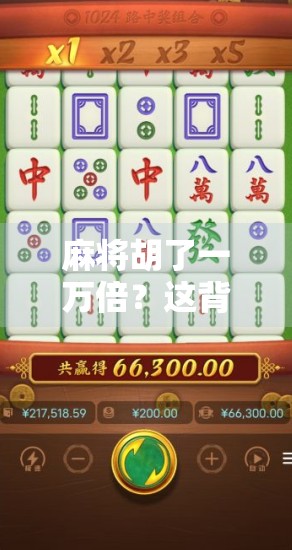 麻将胡了一万倍？这背后藏着的不只是运气，还有你没看懂的财富密码