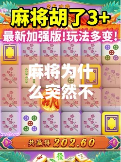 麻将为什么突然不胡了？揭秘运气差背后的玄学与科学真相！