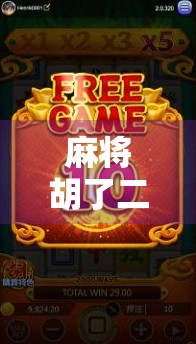 麻将胡了二免费送分平台真相揭秘,是福利还是陷阱? 麻将胡了二免费送分平台真相揭秘,是福利还是陷阱?