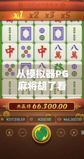 从模拟器PG麻将胡了看中国玩家的娱乐进化史,从线下牌桌到指尖博弈的十年跃迁 从模拟器PG麻将胡了看中国玩家的娱乐进化史,从线下牌桌到指尖博弈的十年跃迁