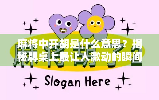 麻将中开胡是什么意思？揭秘牌桌上最让人激动的瞬间！