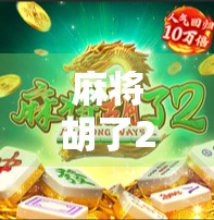 麻将胡了2模拟器，指尖上的国粹狂欢，你真的玩懂了吗？