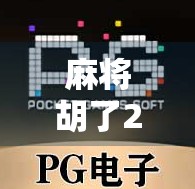 麻将胡了2电子游戏规则详解，从新手入门到高手进阶，一文带你玩转经典国粹！