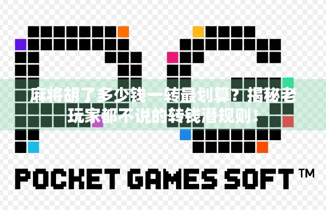 麻将胡了多少钱一转最划算？揭秘老玩家都不说的转钱潜规则！