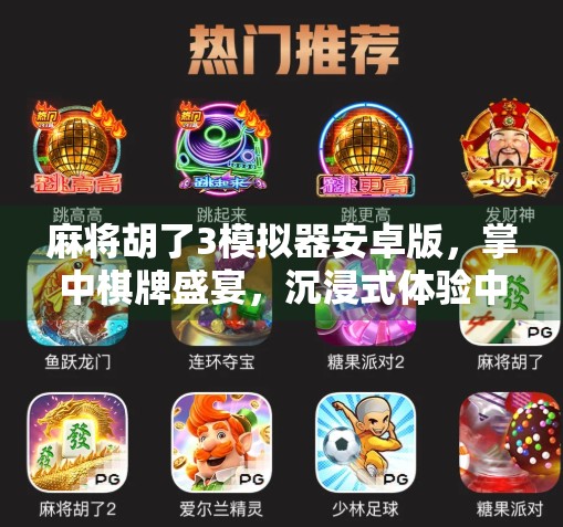 麻将胡了3模拟器安卓版,掌中棋牌盛宴,沉浸式体验中国经典牌技! 麻将胡了3模拟器安卓版,掌中棋牌盛宴,沉浸式体验中国经典牌技!