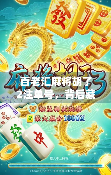 百老汇麻将胡了2注单号，背后藏着怎样的智慧与运气？