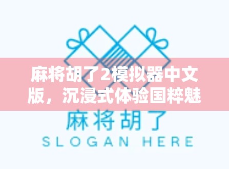 麻将胡了2模拟器中文版，沉浸式体验国粹魅力，新手也能秒变高手！