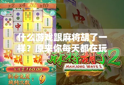 什么游戏跟麻将胡了一样?原来你每天都在玩心理麻将!