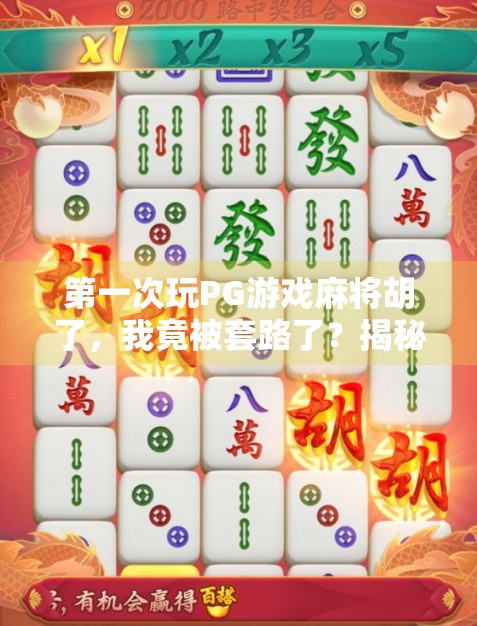 第一次玩PG游戏麻将胡了,我竟被套路了?揭秘新手必踩的3大坑! 第一次玩PG游戏麻将胡了,我竟被套路了?揭秘新手必踩的3大坑!