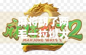 麻将胡了两毛一拉爆大奖，一场意外的小赢如何撬动百万流量？