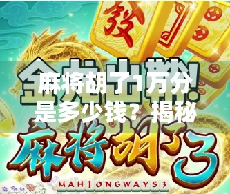 麻将胡了1万分是多少钱？揭秘牌桌上万元背后的真相！