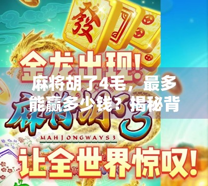 麻将胡了4毛，最多能赢多少钱？揭秘背后的真实收益逻辑！