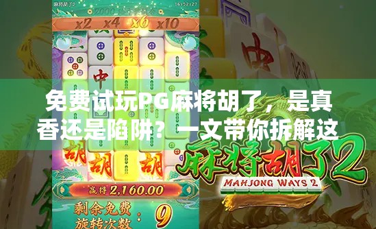 免费试玩PG麻将胡了,是真香还是陷阱?一文带你拆解这款网红游戏的真相!