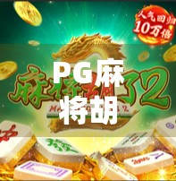 PG麻将胡了触发免费旋转？揭秘背后的幸运陷阱与玩家真相！