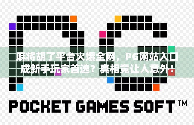 麻将胡了平台火爆全网,PG网站入口成新手玩家首选?真相竟让人意外!