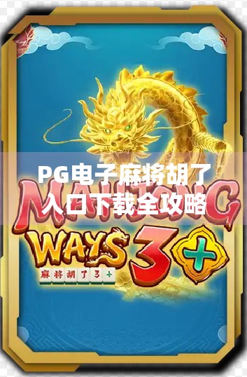 PG电子麻将胡了入口下载全攻略，新手必看，避坑指南来了！