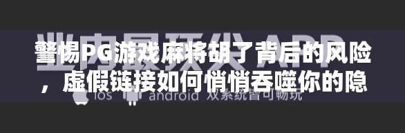 警惕PG游戏麻将胡了背后的风险，虚假链接如何悄悄吞噬你的隐私与财产？