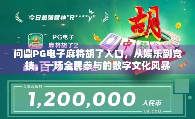 问鼎PG电子麻将胡了入口，从娱乐到竞技，一场全民参与的数字文化风暴