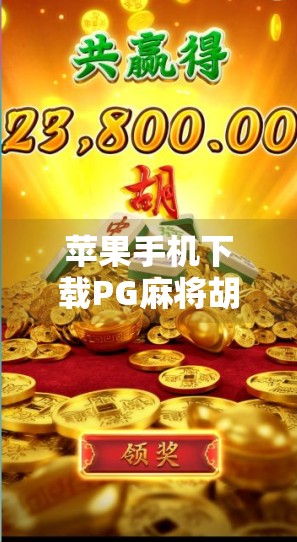 苹果手机下载PG麻将胡了？别急！先看这篇避坑指南！