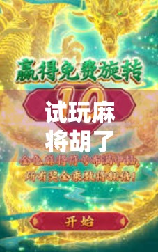 试玩麻将胡了?这些平台让你零门槛体验国粹乐趣!