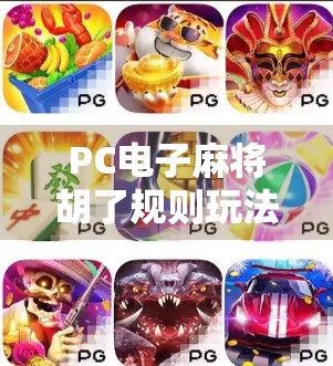 PC电子麻将胡了规则玩法全解析，新手也能秒变高手的5大秘诀！